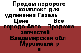 Продам недорого комплект для удлинения Газель 3302 › Цена ­ 11 500 - Все города Авто » Продажа запчастей   . Владимирская обл.,Муромский р-н